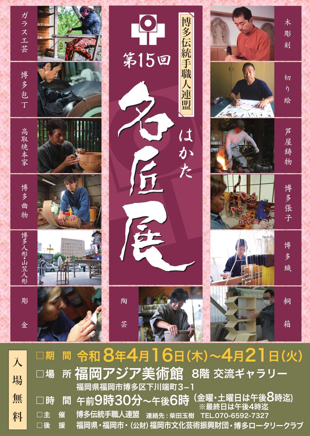 博多伝統手職人連盟 第15回 はかた名匠展 令和8年4月16日（木）～4月21日（火）　福岡アジア美術館　8階　交流ギャラリー　福岡県福岡市博多区下川端町3-1