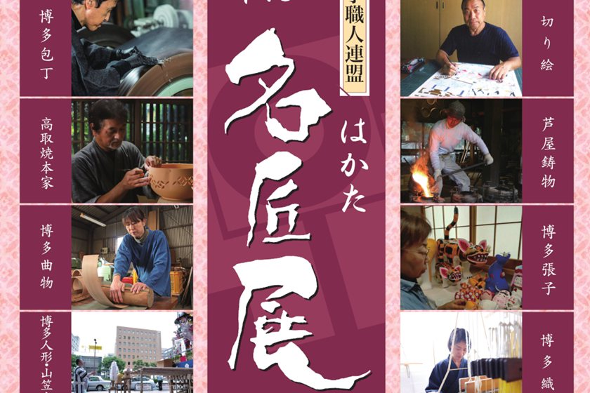 博多伝統手職人連盟 第15回 はかた名匠展